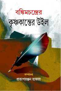 BANKIMCHANDRER KRISHNAKANTER WILL